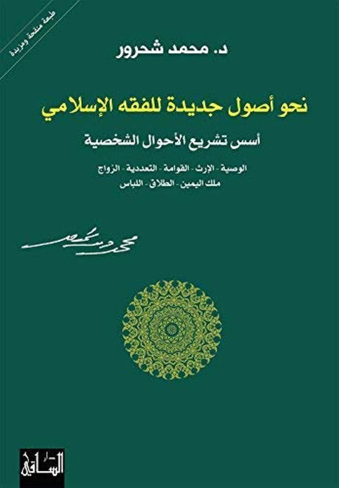نحو أصول جديدة للفقه الإسلامي