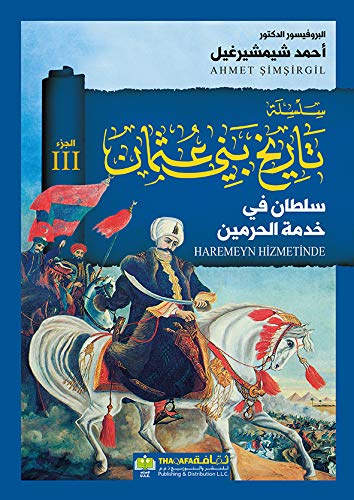 سلسلة تاريخ بني عثمان ج3 سلطان في خدمة الحرمي