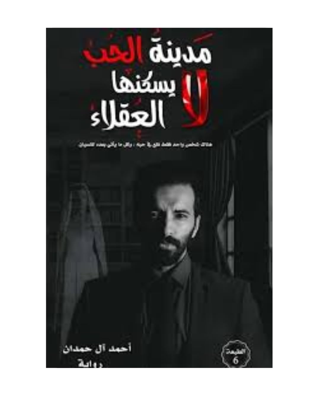 مدينة الحب لايسكنها العقلاء