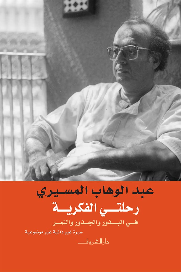 رحلتي الفكرية في الجذور والبذو