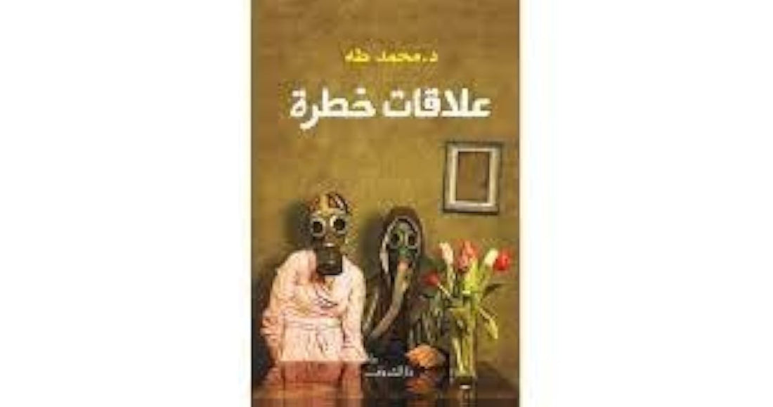 Dar ElShorouk for Publishing علاقات خطرة