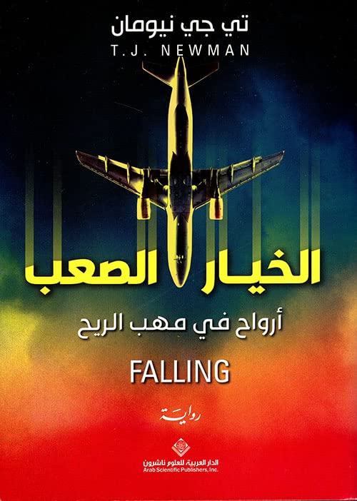 الخيار الصعب أرواح في مهب الريح