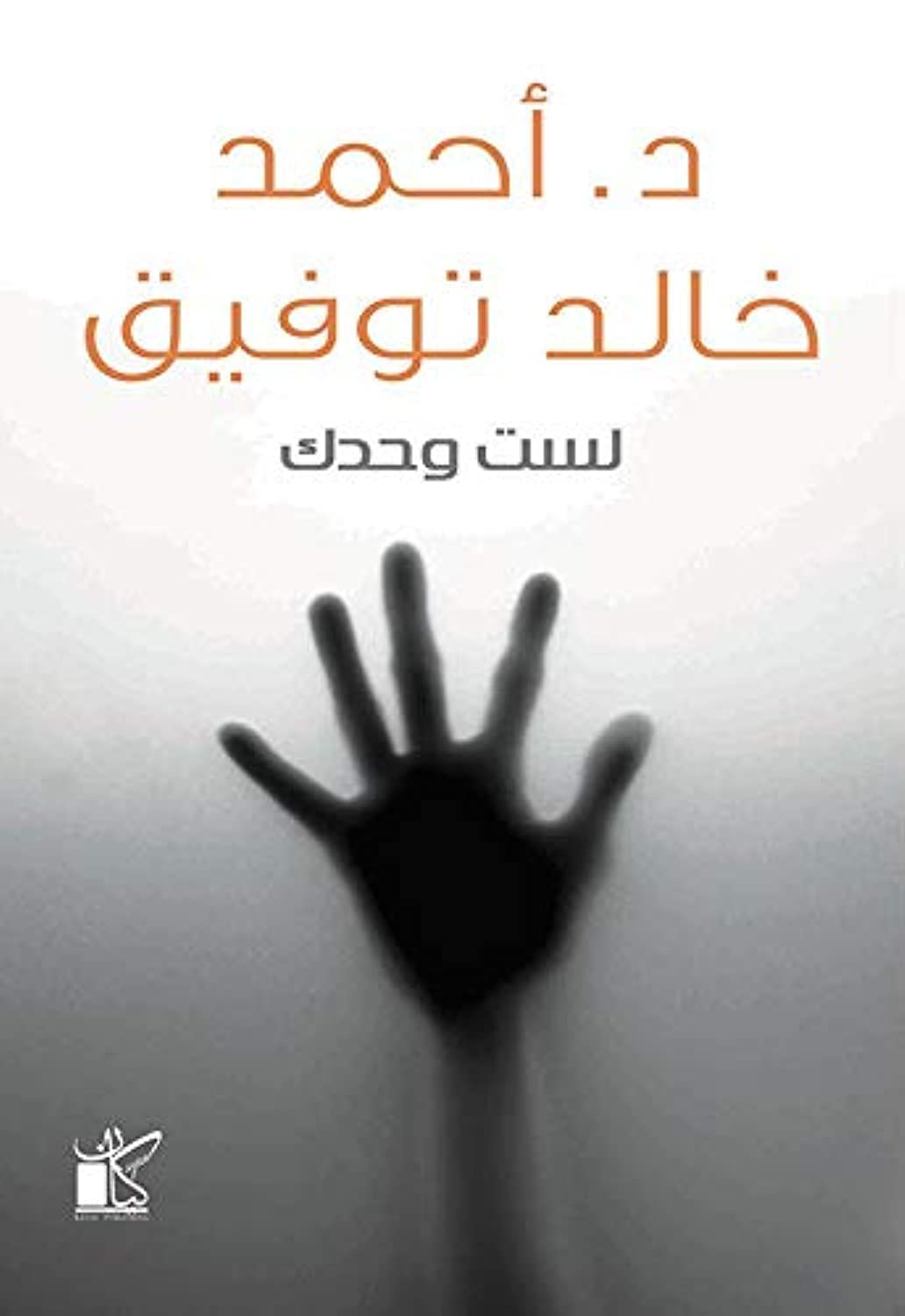 لست وحدك بقلم أحمد خالد توفيق
