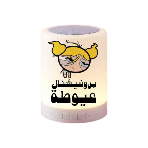 Touch lamp speaker-Double sided printing-Waterproof sticker- Funny design- بروفشينال عيوطة - We print your gift