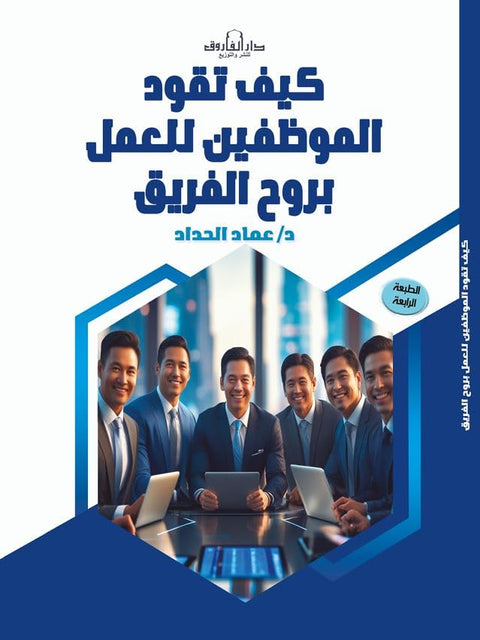 كيف تقود الموظفين للعمل بروح الفريق