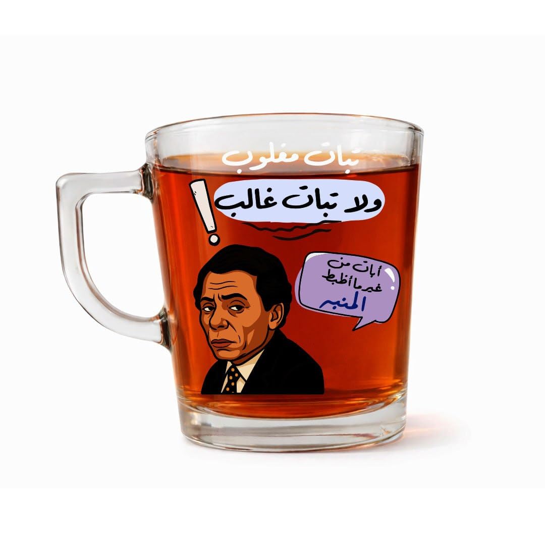 Printed Glass Tea Mug 300ml Funny Series Inspired Designs, Clear Tea Cup for Hot Drinks, Unique Comedy Gift Mug (تبات مغلوب ولاتبات غالب)