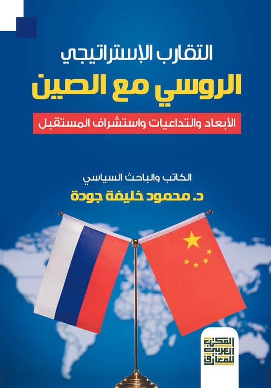 Russian Strategic Relationship with China - Dimensions, Fallouts, Future Outlook -