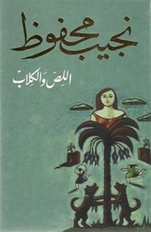 Arabic Novel Thief and The Dogs by Naguib Mahfouz, Paperback