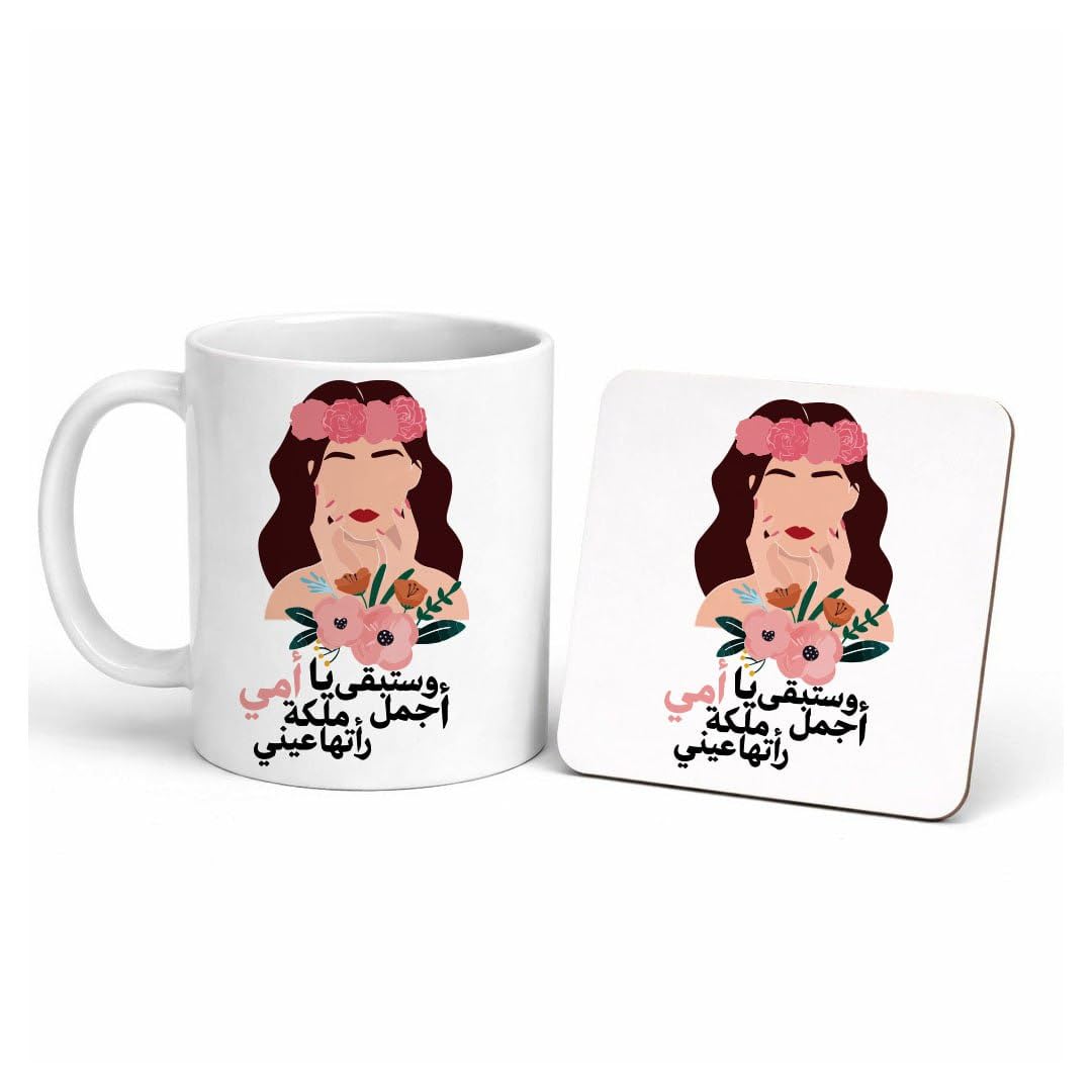 مج سيراميك للقهوة والشاي مع كوستر خشب 6 مم – هدية عيد الأم للأم والزوجة – Mother’s Day Coffee Mug with Wooden Coaster – Mom Mug Gift for Mother, Wife (وستبقى ياامى أجمل ملكة رأتها عينى)