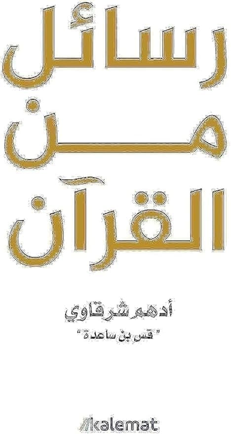 كتاب Letters from the Quran - Adham Sharqawi