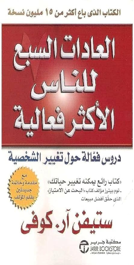 The Seven Habits of Highly Effective People, Arabic Book by Stephen R. Covey, Paperback