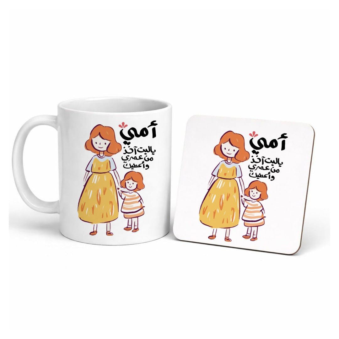 مج سيراميك للقهوة والشاي مع كوستر خشب 6 مم – هدية عيد الأم للأم والزوجة – Mother’s Day Coffee Mug with Wooden Coaster – Mom Mug Gift for Mother, Wife (امى ياليت أخد من عمرى وأعطيك)