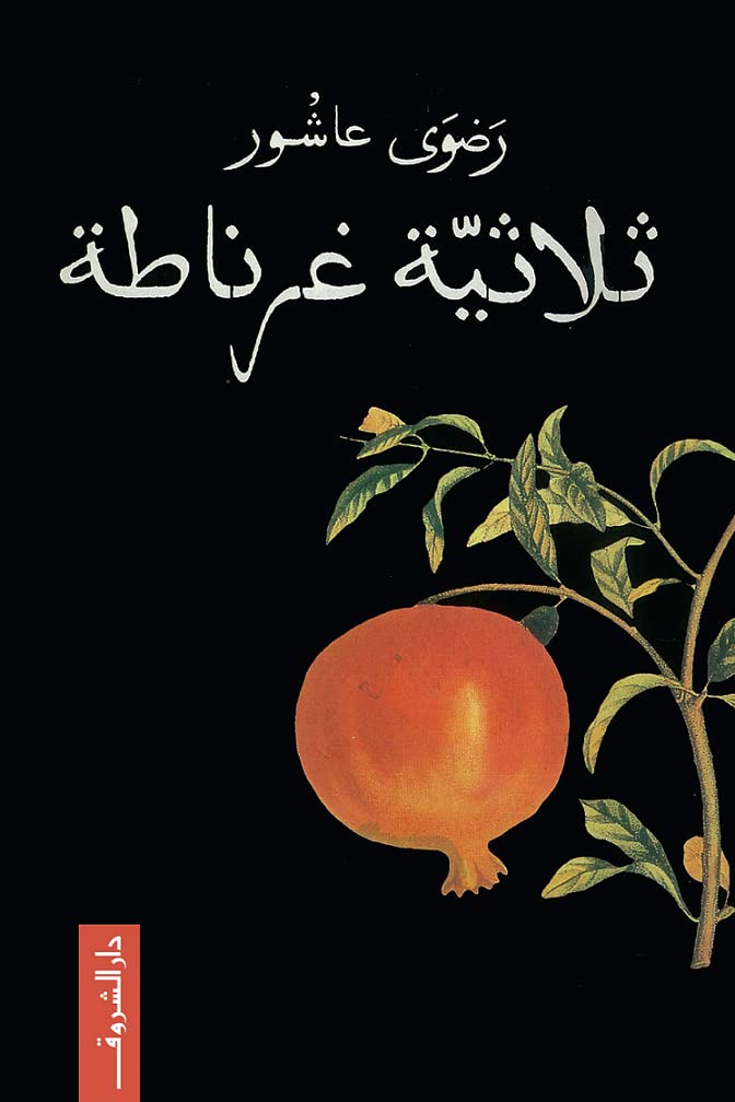 Granada Trilogy, Radwa Ashour