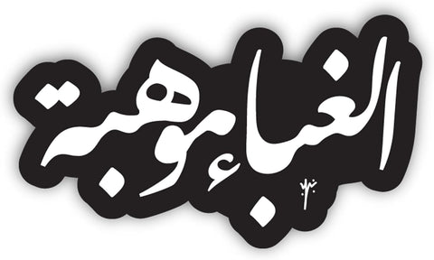 YM Sketch Laptop Sticker - ghabaa white| 6x6 cm area size, 1Pcs| easy peeling and Stick Gift For college,office,artists,students,your car,notebook,laptop,fridge,desk,skateboard