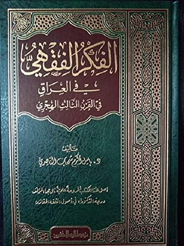Al Risala Foundation الفكر الفقهيّ , Hardcover