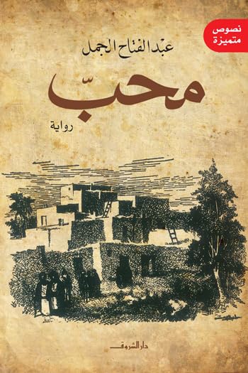 محب - رواية