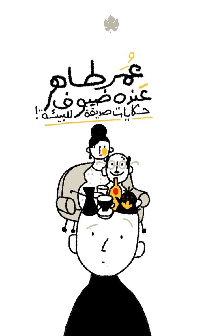 عنده ضيوف: حكايات صديقة للبيئة