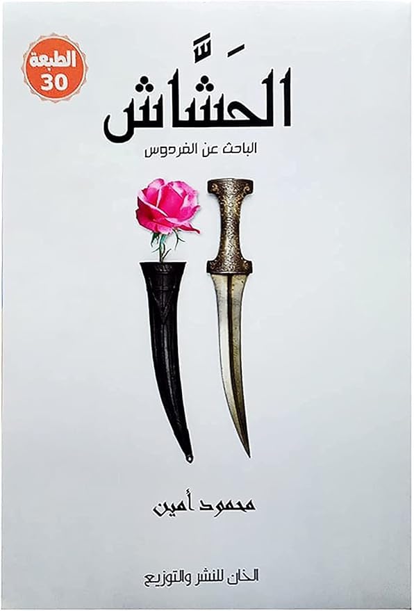 Hashash Novel by Mahmoud Amin, Paperback, Arabic Book, 30 Editions, Dar Alkhan