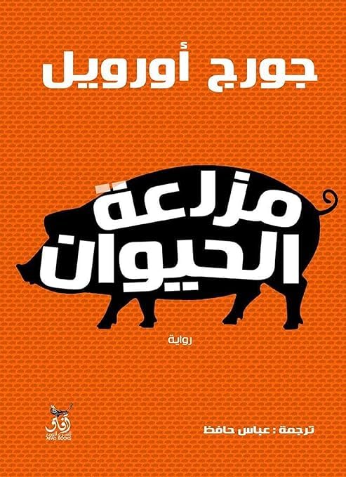 Animal Farm Novel by George Orwell, Arabic Edition, Paperback