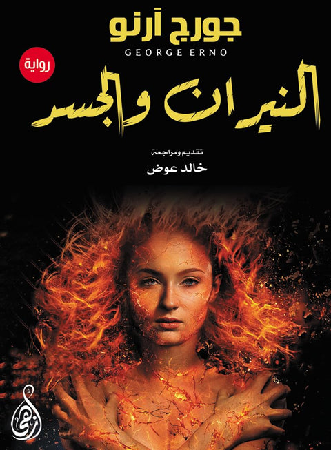 fire and body