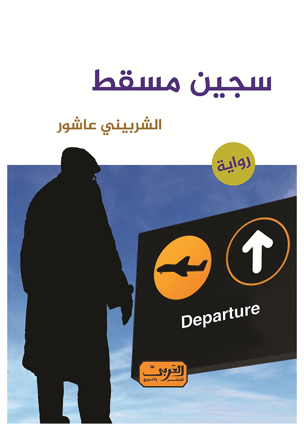 The Prisoner of Muscat.. An Arabic Novel by El-Sherbiny Ashour