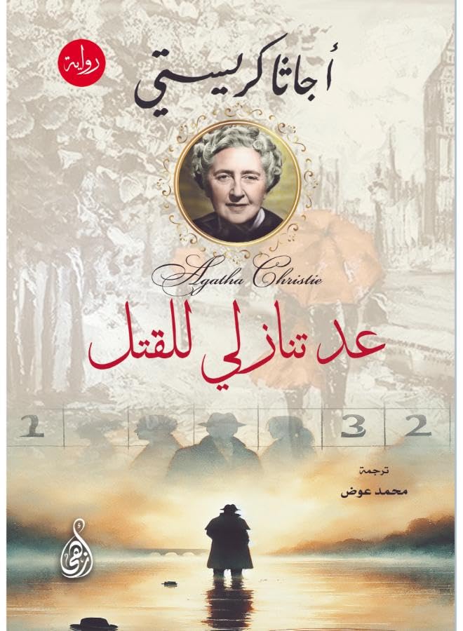 Countdown to Murder (Agatha Christie Detective Novel)