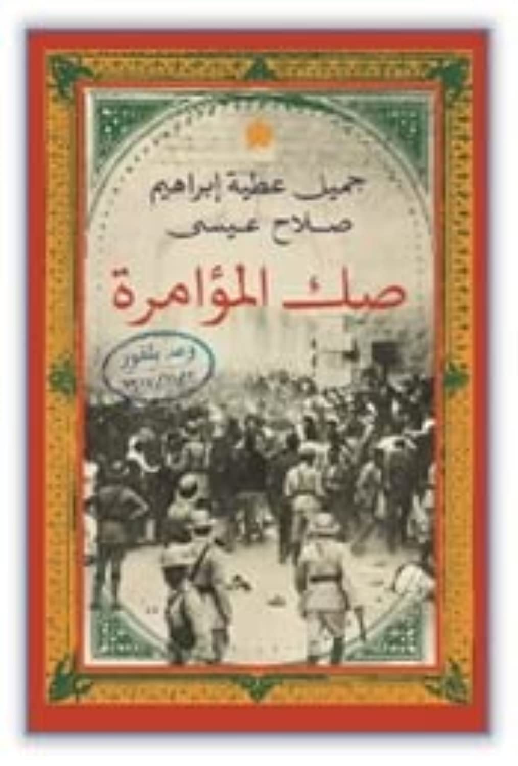 صك المؤامرة: وعد بلفور