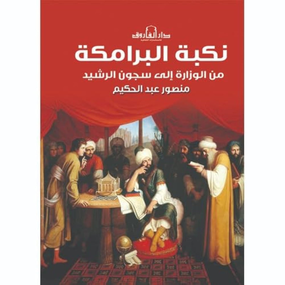 نكبة البرمكة من الوزارة إلى سجون الرشيد