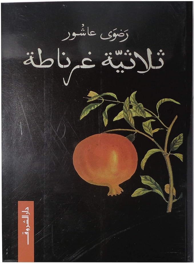 Triple Granada Novel by Radwa Ashour, Arabic Paperback, Dar al Shorouk