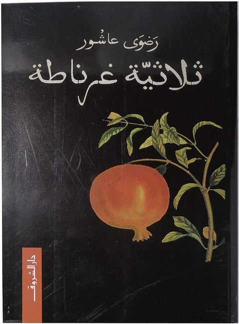 Triple Granada Novel by Radwa Ashour, Arabic Paperback, Dar al Shorouk