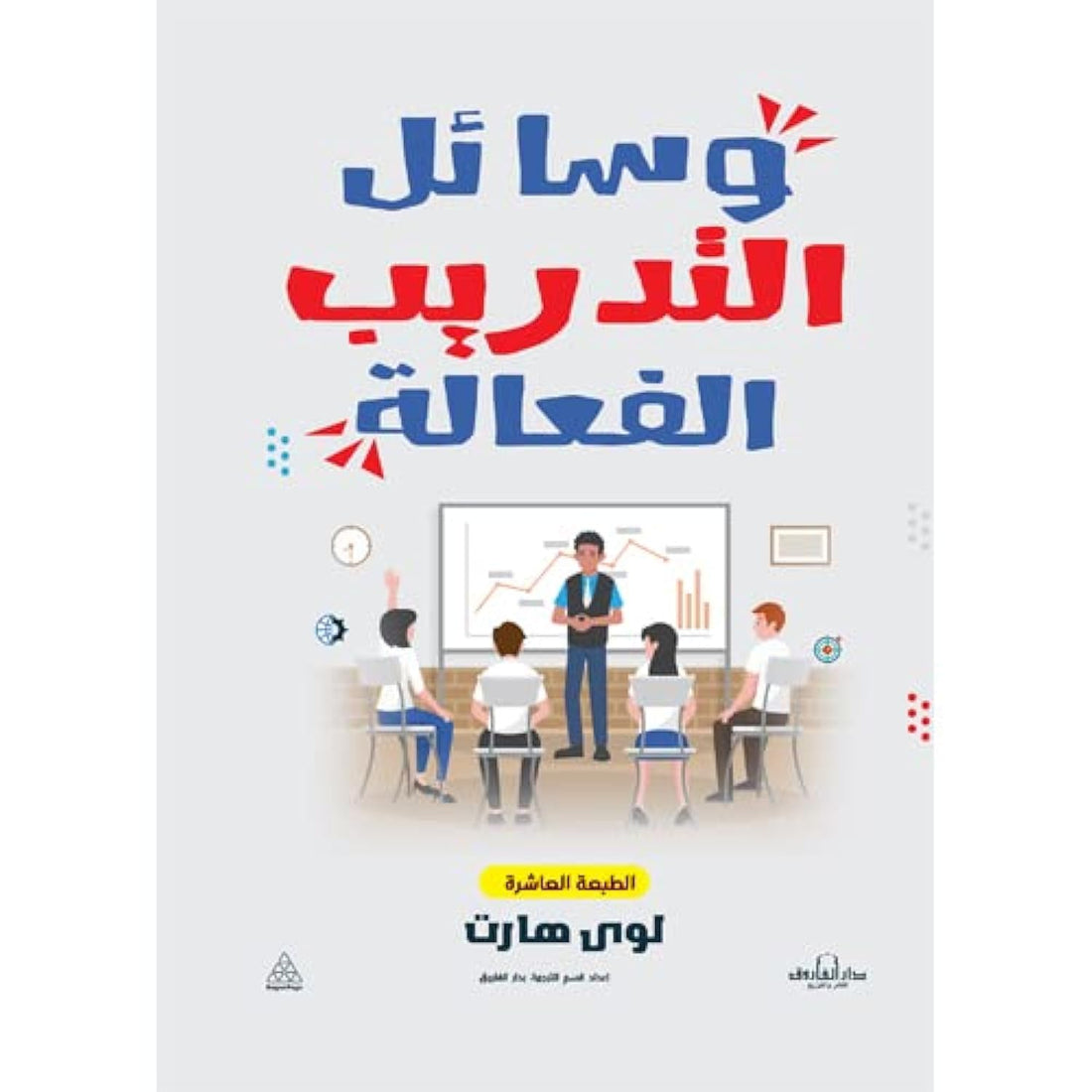Dar Al Farouk وسائل التدريب الفعالة(الطبعة الخامسة)