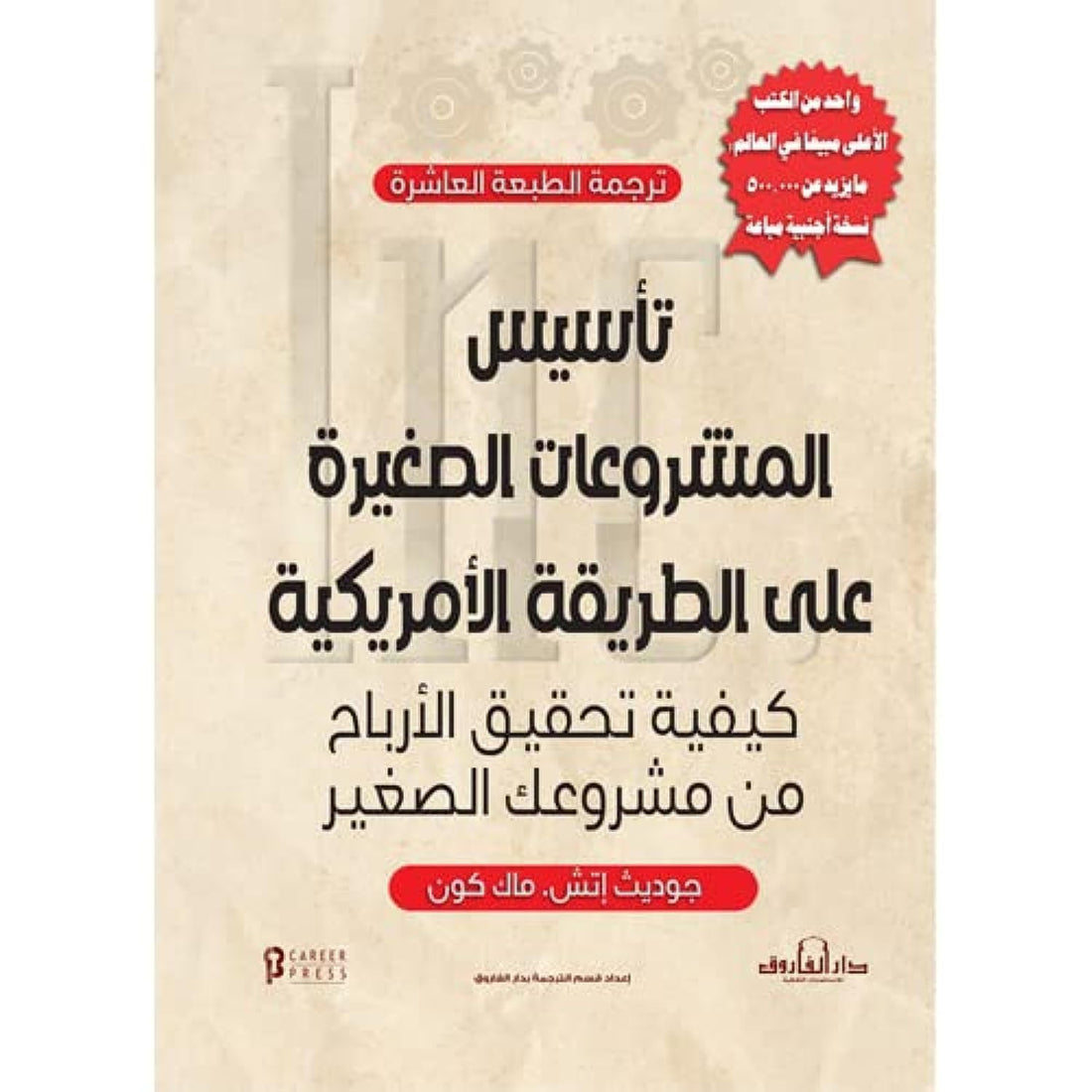 Dar Al Farouk تأسيس المشروعات الصغيرة علي الطريقة الأمريكية