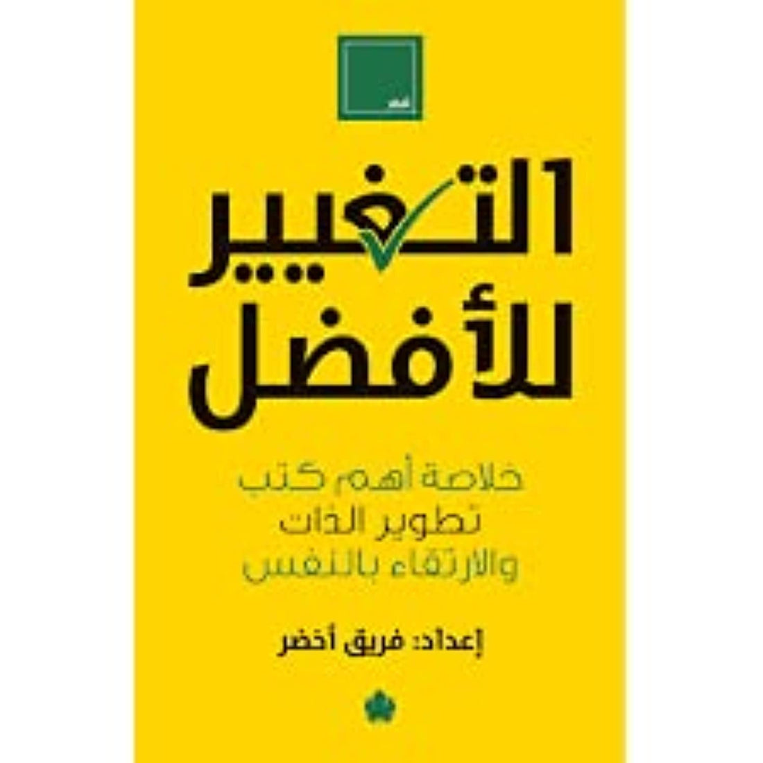التغيير للأفضل: خلاصة أهم كتب تطوير الذات والارتقاء بالنفس