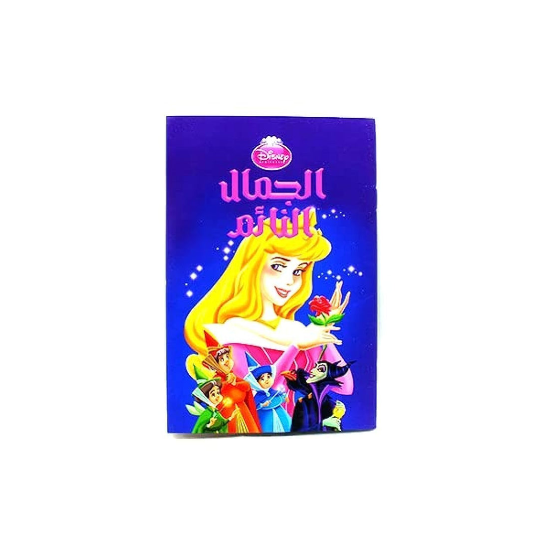 Disney Arabic Short Story (ِالجمال النائم)