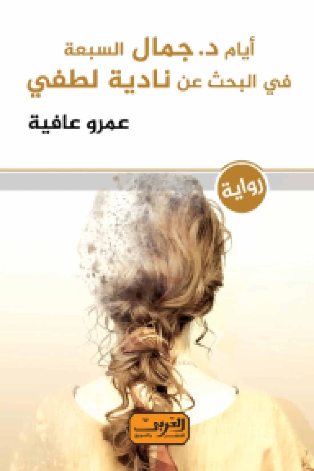 أيام دكتور جمال السبعة في البحث عن نادية لطفي .. رواية عربيه