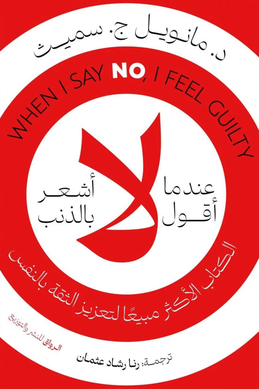 عندما أقول لا أشعر بالذنب