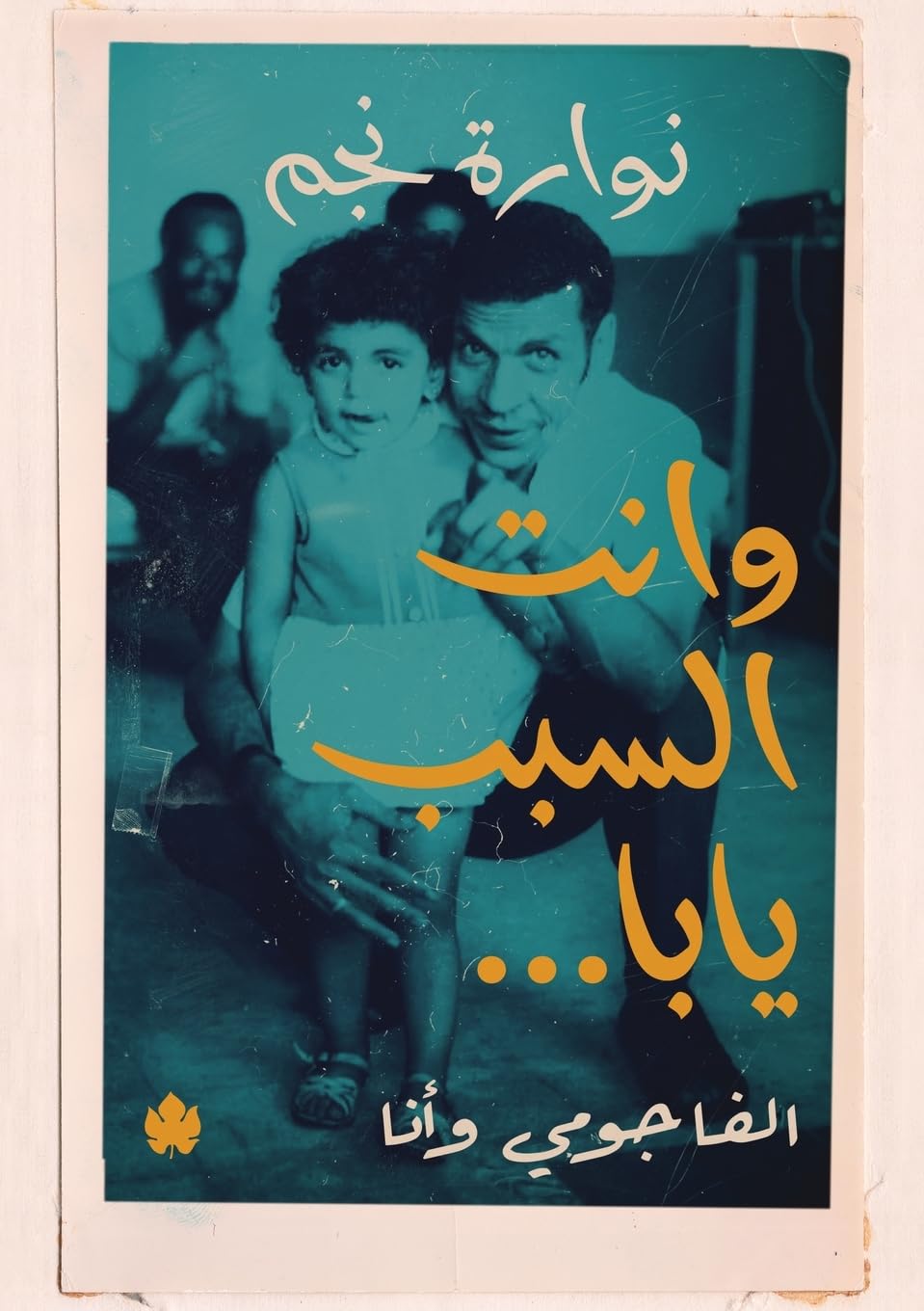 وانت السبب يابا.. الفاجومي وأنا