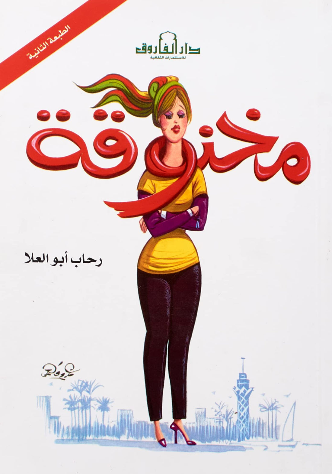 Dar Al Farouk مخنوقة