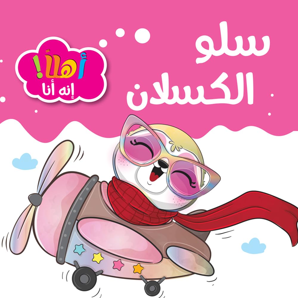 كتاب اطفال - قصص اطفال - سلو الكسلان