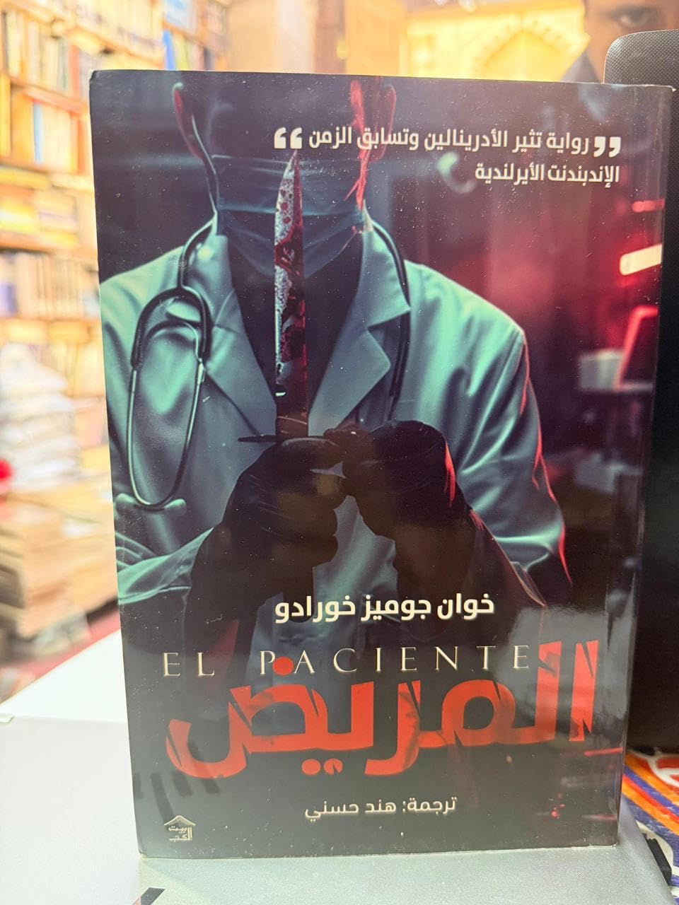 El Paciente - المريض