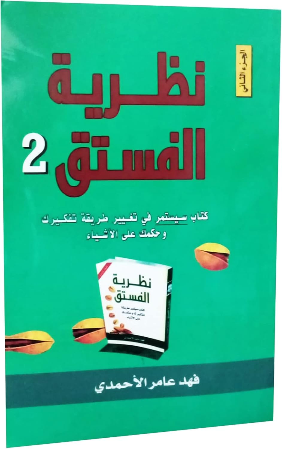 Pistachio Theory Part 2, Nazariya Al-Fustuq 2, Novel by Fahad Amer Al Ahmadi, Arabic Paperback