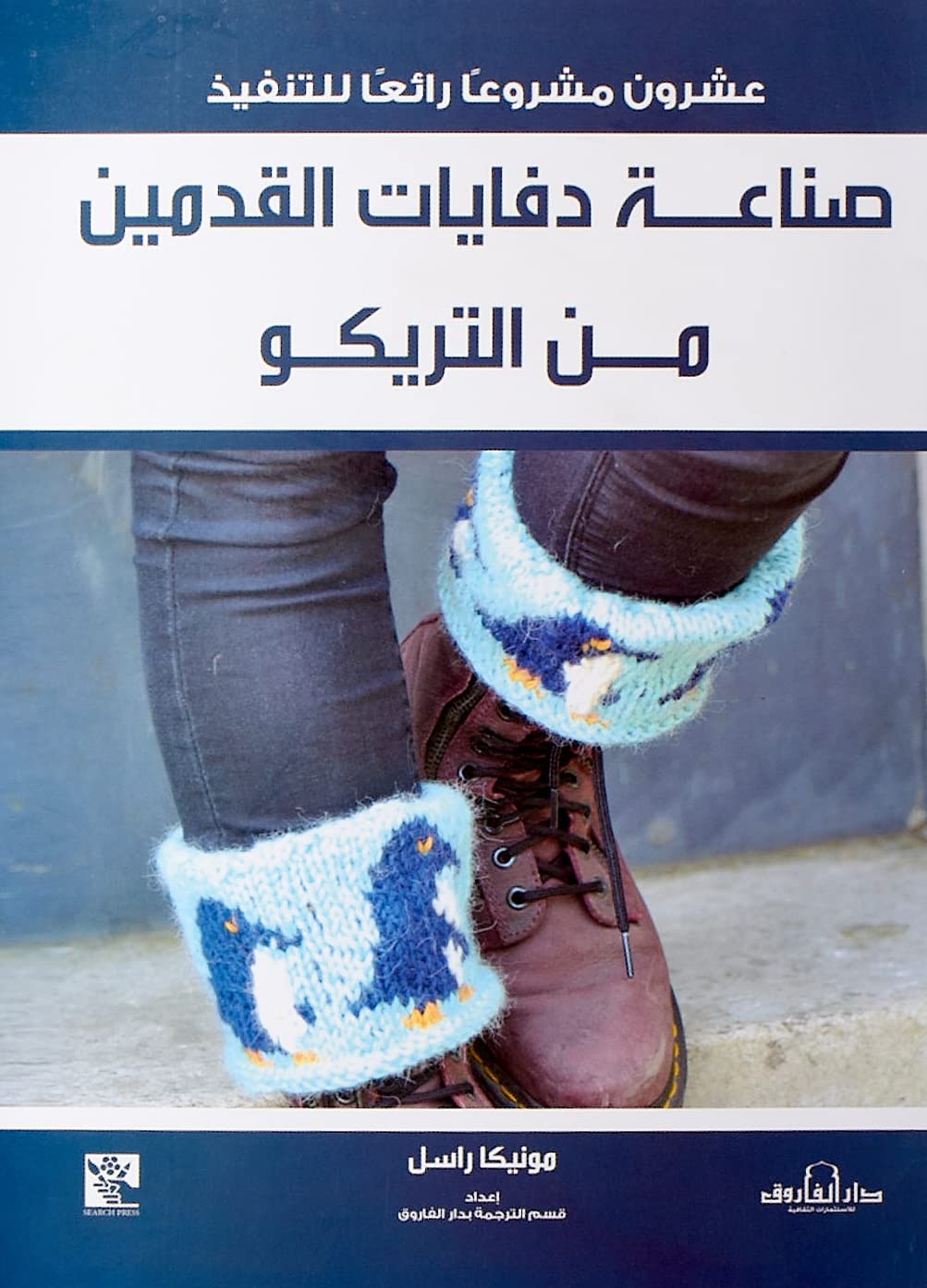 Dar Al Farouk صناعة دفايات القدمين من التريكو