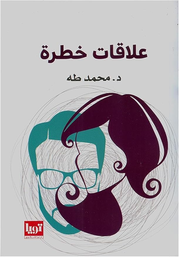 Dangerous Relationships Novel by Mohamed Taha, Arabic Paperback