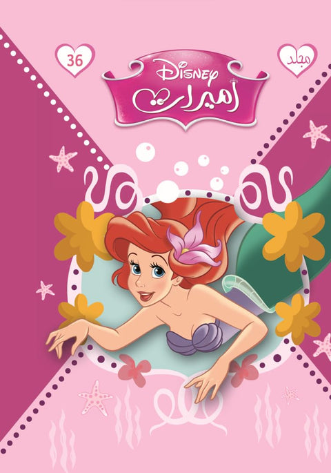 مجلد الاميرات رقم 36