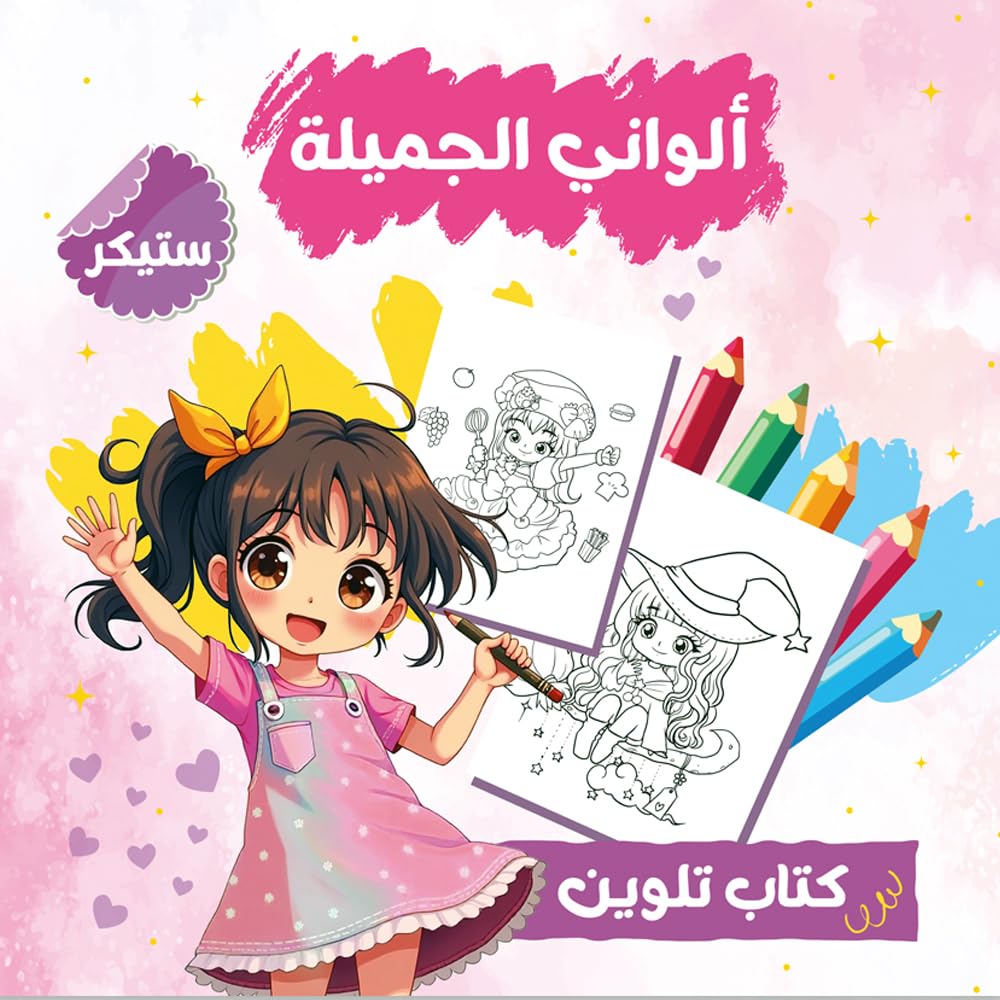 Alwani Beautiful Book - Coloring Book for Girls with Stickers - Entertainment and Educational Activity - Educational Kids Books - Large Size 29x29cm