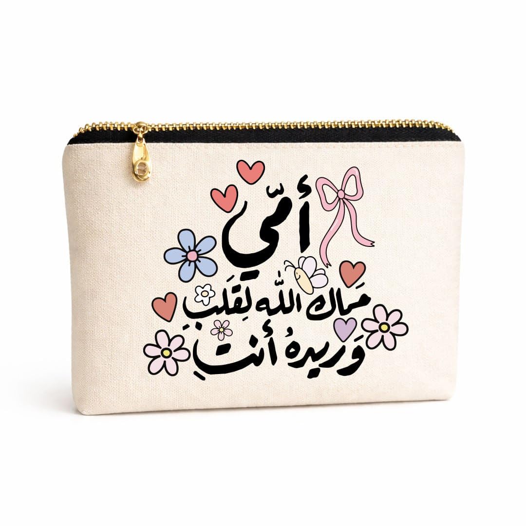Mom Quote Canvas Cosmetic Pouch, Makeup Organizer Bag, Premium Thick Cotton Fabric, Padded Interior, Gold Zipper, Single-Sided Digital Print, 23 x 17 cm (امى حماك الله)