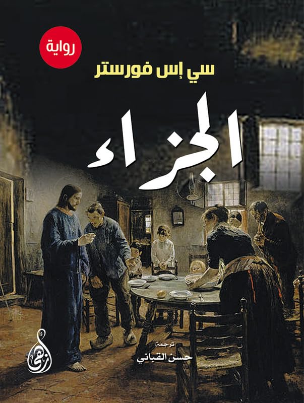 Arabic Media, Arts & Humanized Publishing (Azhi) Al Jazaa (novel)