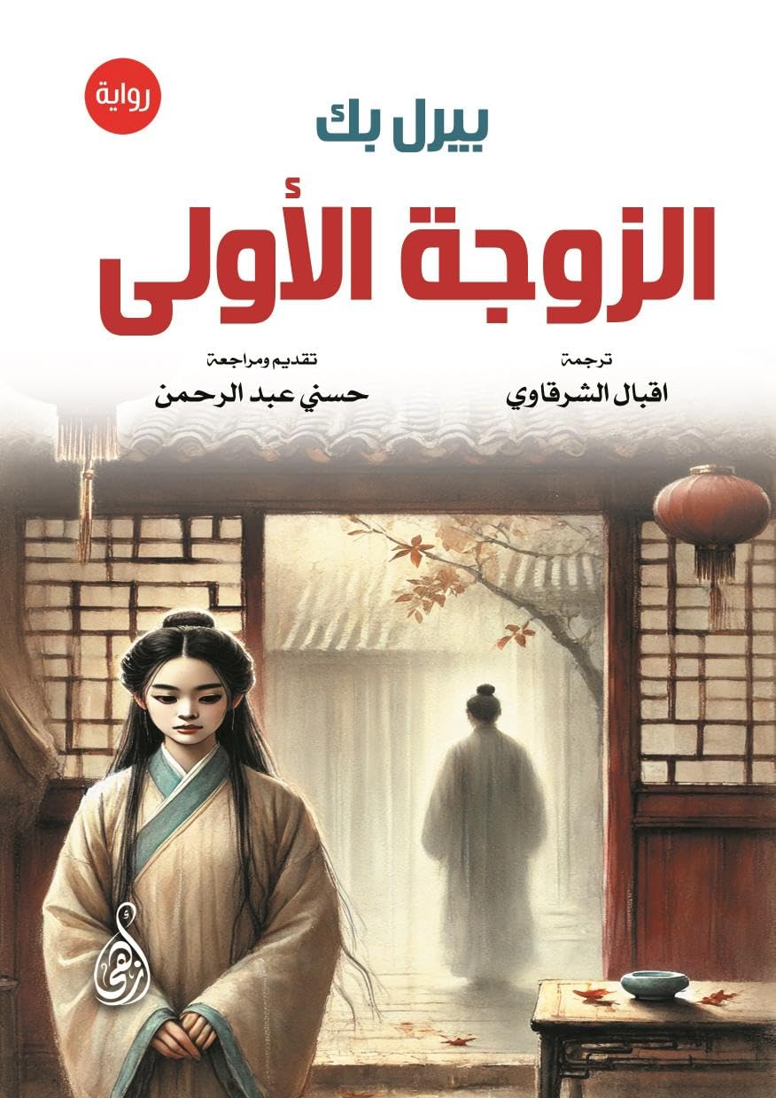 First Wife (Novel)
