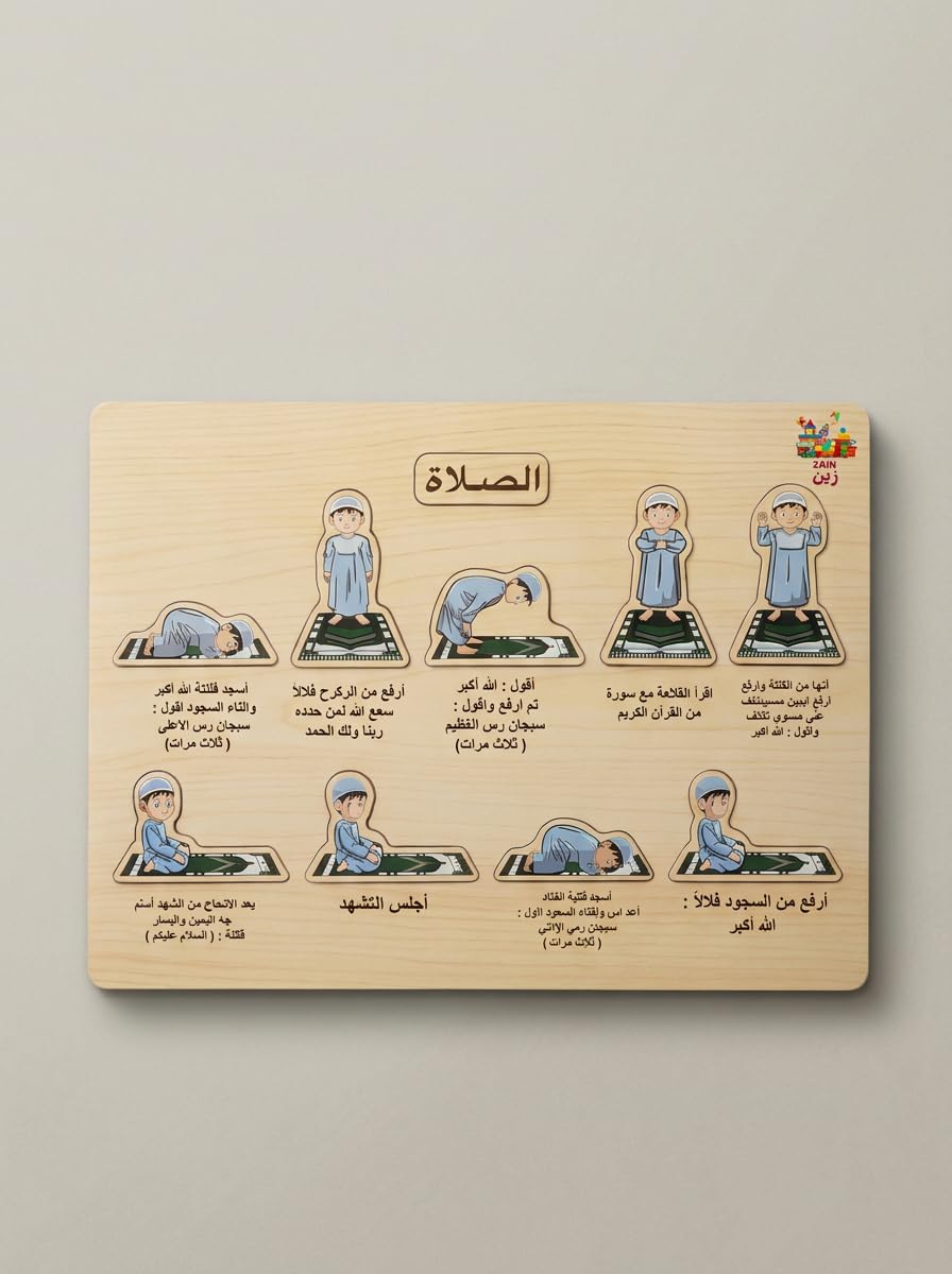 GHAZAL wooden educational board for children from the brand "Zain" that explains the steps of Islamic prayer in a simplified way in Arabic.