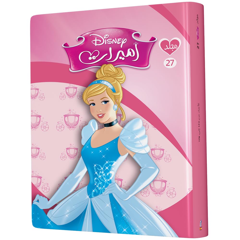 مجلد الأميرات رقم 27